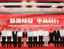 中國電商扶貧聯盟在京啟動，欣奇典入選首批重點扶持農特品牌！
